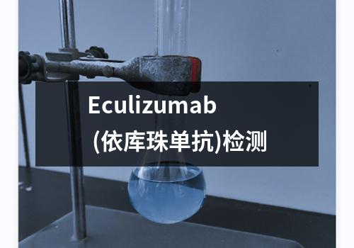 Eculizumab (依库珠单抗)检测