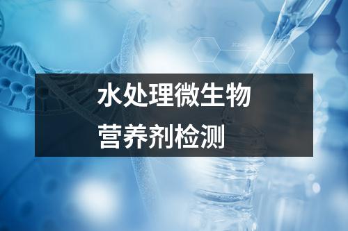 水处理微生物营养剂检测