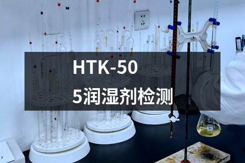 HTK-505润湿剂检测