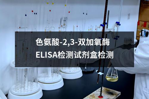 色氨酸-2,3-双加氧酶ELISA检测试剂盒检测