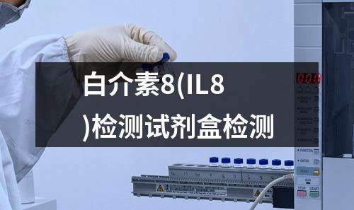 白介素8(IL8)检测试剂盒检测