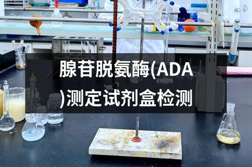 腺苷脱氨酶(ADA)测定试剂盒检测