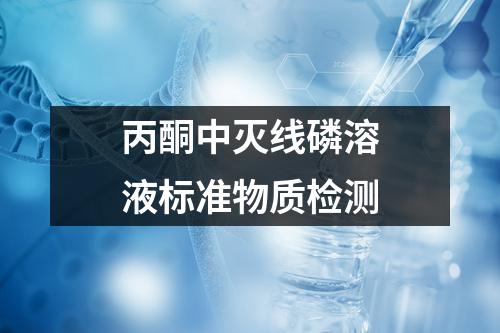 丙酮中灭线磷溶液标准物质检测