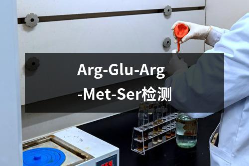 Arg-Glu-Arg-Met-Ser检测