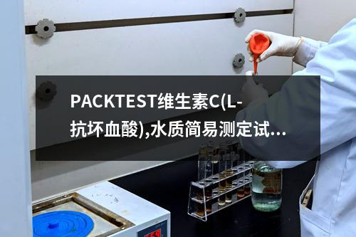 PACKTEST维生素C(L-抗坏血酸),水质简易测定试剂盒检测