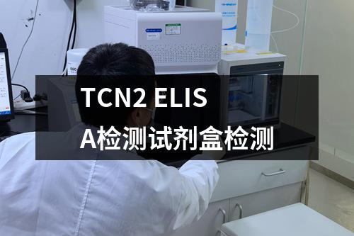 TCN2 ELISA检测试剂盒检测