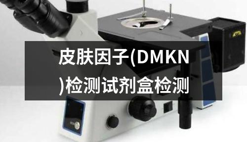 皮肤因子(DMKN)检测试剂盒检测