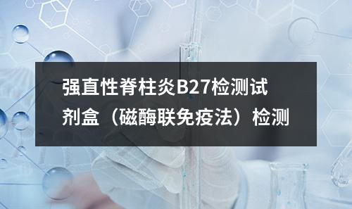 强直性脊柱炎B27检测试剂盒（磁酶联免疫法）检测