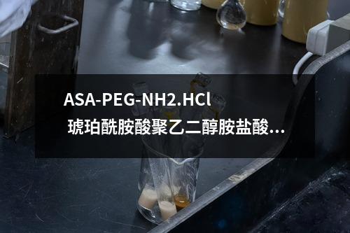 ASA-PEG-NH2.HCl 琥珀酰胺酸聚乙二醇胺盐酸盐检测