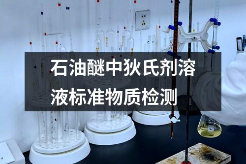 石油醚中狄氏剂溶液标准物质检测