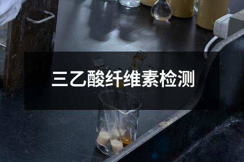 三乙酸纤维素检测