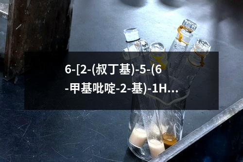 6-[2-(叔丁基)-5-(6-甲基吡啶-2-基)-1H-咪唑-4-基]喹喔啉检测