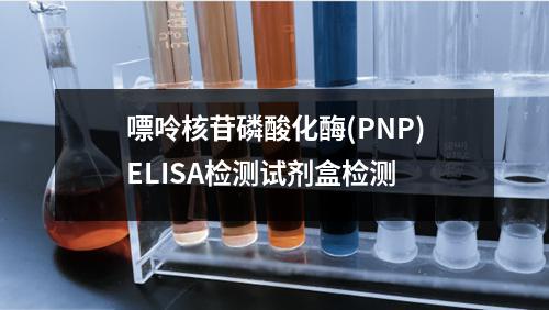 嘌呤核苷磷酸化酶(PNP)ELISA检测试剂盒检测