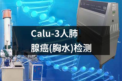 Calu-3人肺腺癌(胸水)检测