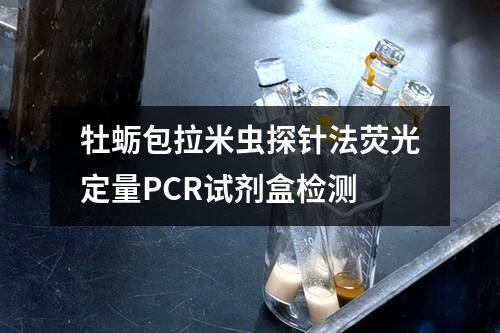 牡蛎包拉米虫探针法荧光定量PCR试剂盒检测