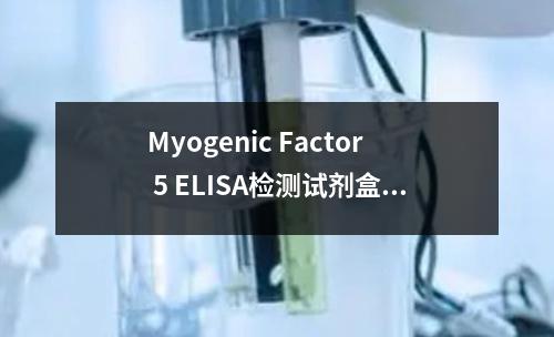 Myogenic Factor 5 ELISA检测试剂盒检测