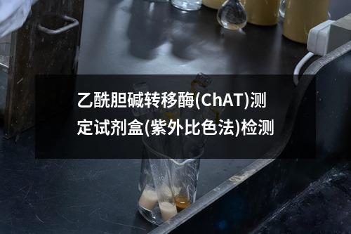 乙酰胆碱转移酶(ChAT)测定试剂盒(紫外比色法)检测