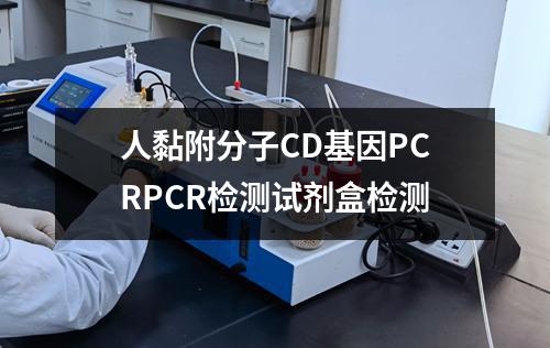 人黏附分子CD基因PCRPCR检测试剂盒检测