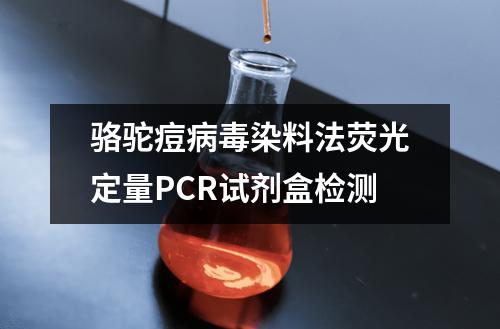 骆驼痘病毒染料法荧光定量PCR试剂盒检测