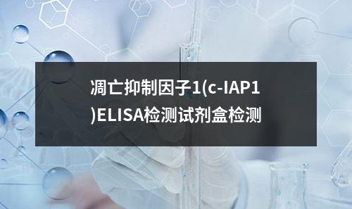 凋亡抑制因子1(c-IAP1)ELISA检测试剂盒检测