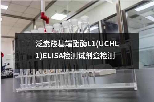 泛素羧基端酯酶L1(UCHL1)ELISA检测试剂盒检测