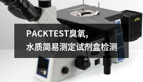 PACKTEST臭氧,水质简易测定试剂盒检测