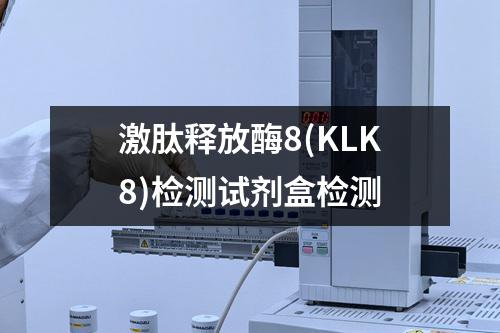 激肽释放酶8(KLK8)检测试剂盒检测