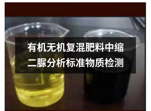 有机无机复混肥料中缩二脲分析标准物质检测