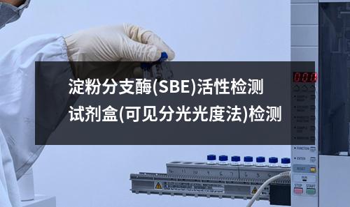 淀粉分支酶(SBE)活性检测试剂盒(可见分光光度法)检测