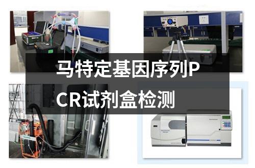 马特定基因序列PCR试剂盒检测