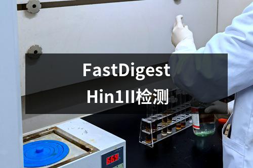 FastDigest Hin1II检测