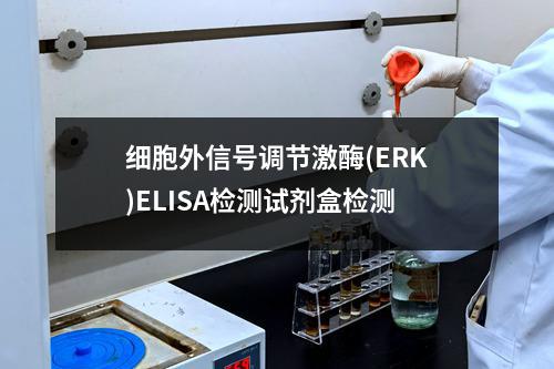 细胞外信号调节激酶(ERK)ELISA检测试剂盒检测