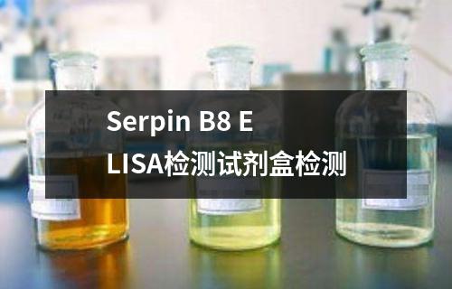 Serpin B8 ELISA检测试剂盒检测