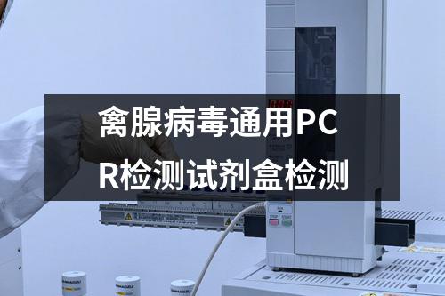 禽腺病毒通用PCR检测试剂盒检测