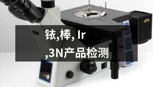 铱,棒, Ir,3N产品检测