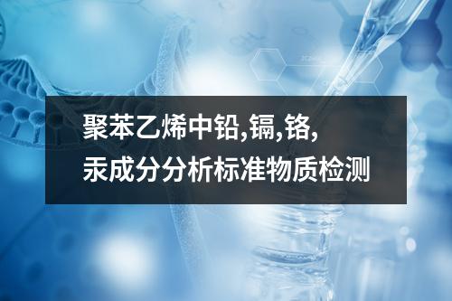 聚苯乙烯中铅,镉,铬,汞成分分析标准物质检测