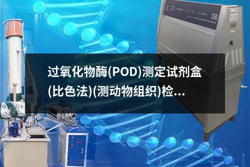 过氧化物酶(POD)测定试剂盒(比色法)(测动物组织)检测