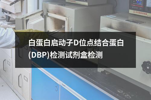 白蛋白启动子D位点结合蛋白(DBP)检测试剂盒检测