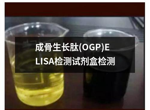 成骨生长肽(OGP)ELISA检测试剂盒检测