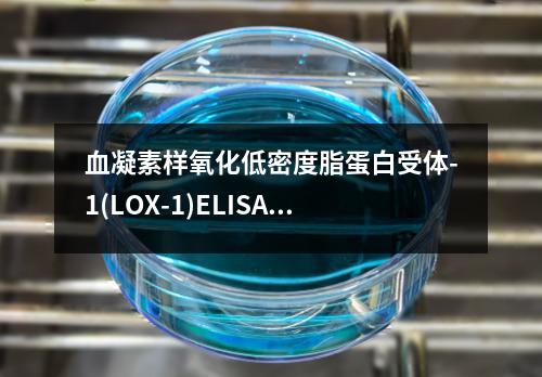 血凝素样氧化低密度脂蛋白受体-1(LOX-1)ELISA检测试剂盒检测