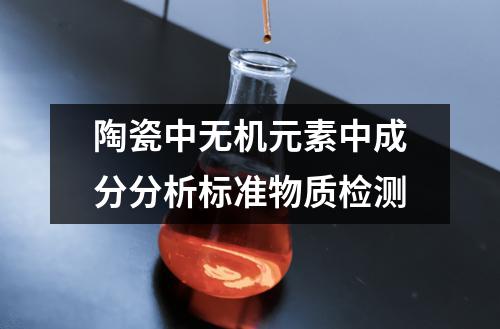 陶瓷中无机元素中成分分析标准物质检测