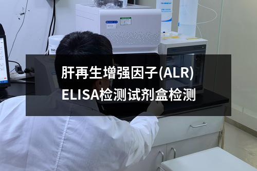 肝再生增强因子(ALR)ELISA检测试剂盒检测