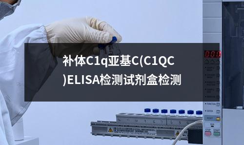 补体C1q亚基C(C1QC)ELISA检测试剂盒检测