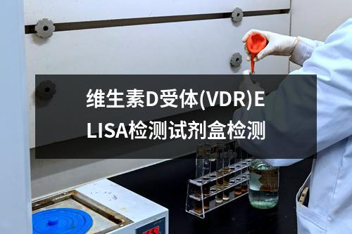 维生素D受体(VDR)ELISA检测试剂盒检测