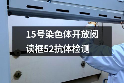 15号染色体开放阅读框52抗体检测