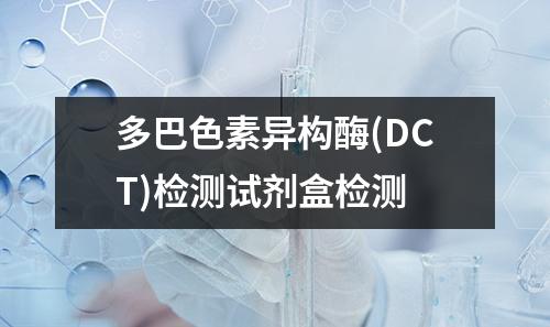 多巴色素异构酶(DCT)检测试剂盒检测