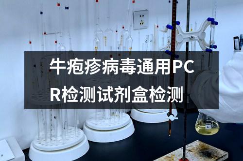 牛疱疹病毒通用PCR检测试剂盒检测