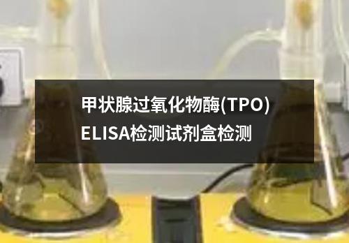 甲状腺过氧化物酶(TPO)ELISA检测试剂盒检测