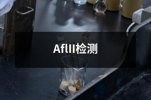 AflII检测