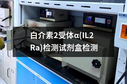 白介素2受体α(IL2Ra)检测试剂盒检测